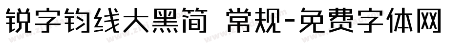 锐字钧线大黑简 常规字体转换